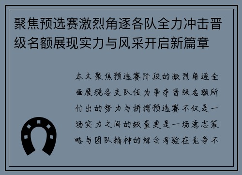 聚焦预选赛激烈角逐各队全力冲击晋级名额展现实力与风采开启新篇章 聚焦预选赛激烈角逐各队全力冲击晋级名额展现实力与风采开启新篇章