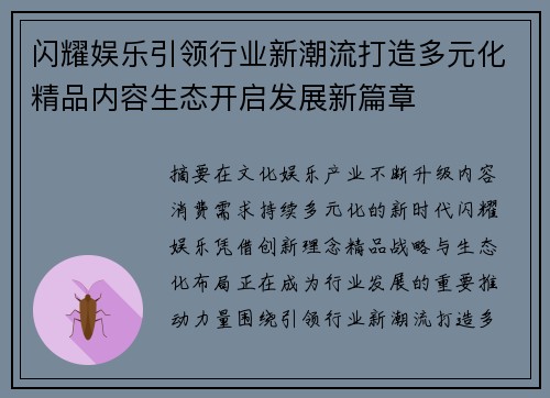 闪耀娱乐引领行业新潮流打造多元化精品内容生态开启发展新篇章