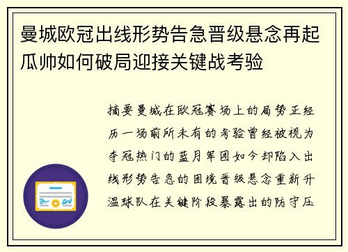 曼城欧冠出线形势告急晋级悬念再起瓜帅如何破局迎接关键战考验