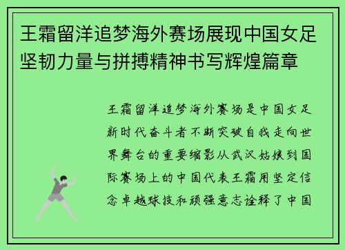 王霜留洋追梦海外赛场展现中国女足坚韧力量与拼搏精神书写辉煌篇章