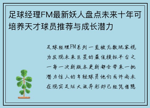 足球经理FM最新妖人盘点未来十年可培养天才球员推荐与成长潜力