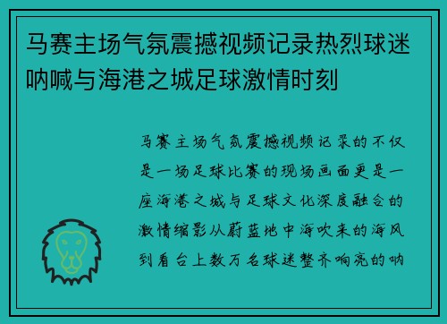 马赛主场气氛震撼视频记录热烈球迷呐喊与海港之城足球激情时刻